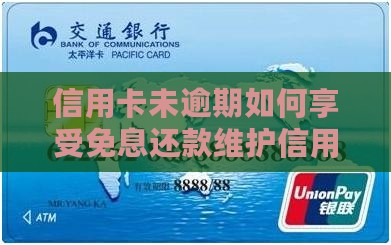 信用卡未逾期如何享受免息还款维护信用记录