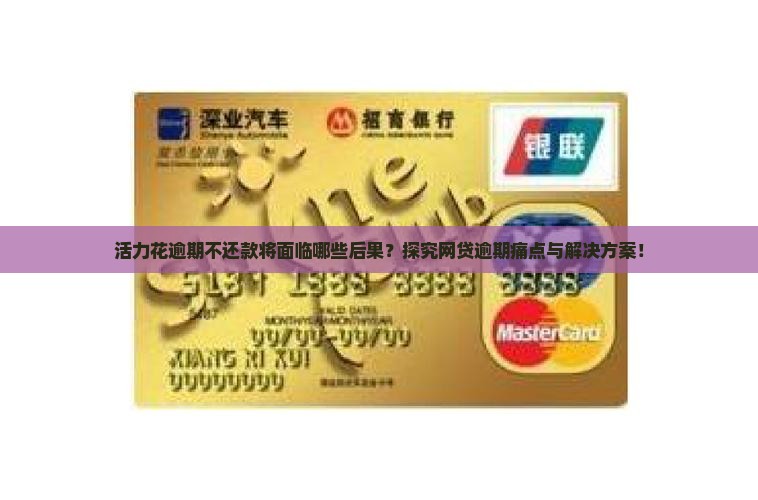 活力花逾期不还款将面临哪些后果？探究网贷逾期痛点与解决方案！