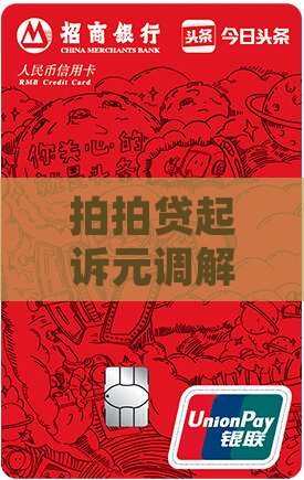 拍拍贷起诉元调解程序及注意事项全流程解析