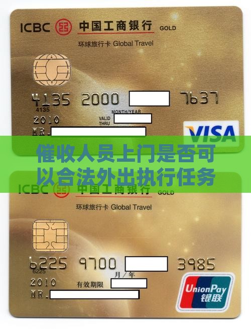 催收人员上门是否可以合法外出执行任务