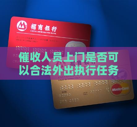 催收人员上门是否可以合法外出执行任务