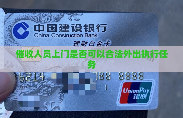 催收人员上门是否可以合法外出执行任务