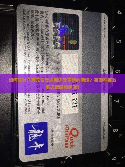 如何应对几万元贷款逾期还款不起的困境？有哪些有效解决策略和步骤？