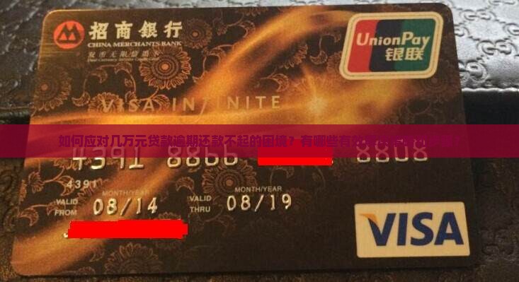 如何应对几万元贷款逾期还款不起的困境？有哪些有效解决策略和步骤？