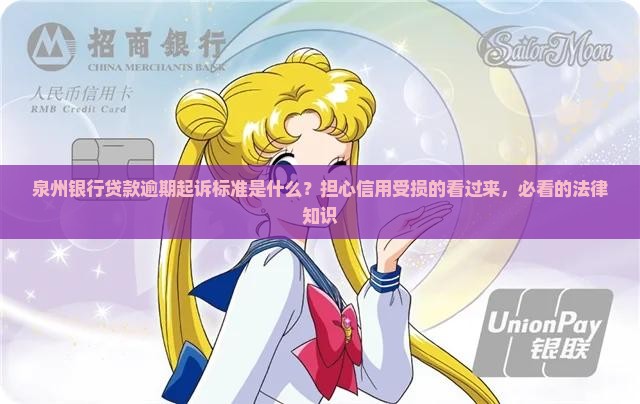 泉州银行贷款逾期起诉标准是什么？担心信用受损的看过来，必看的法律知识