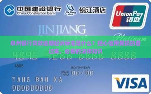 泉州银行贷款逾期起诉标准是什么？担心信用受损的看过来，必看的法律知识