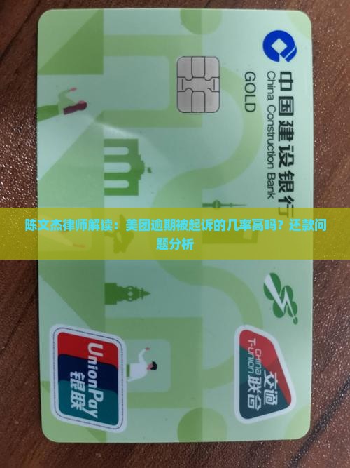 陈文杰律师解读：美团逾期被起诉的几率高吗？还款问题分析