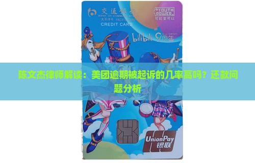 陈文杰律师解读：美团逾期被起诉的几率高吗？还款问题分析