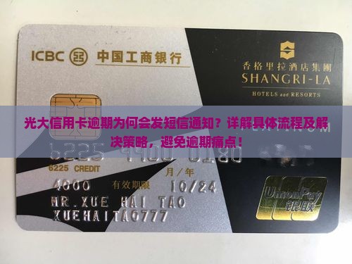 光大信用卡逾期为何会发短信通知？详解具体流程及解决策略，避免逾期痛点！
