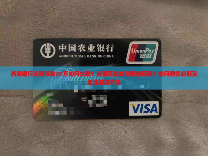 浙商银行逾期贷款30万如何处理？逾期还款会有哪些后果？如何避免逾期及合理解决方法