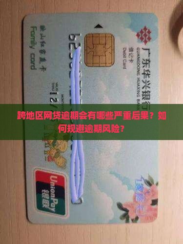跨地区网贷逾期会有哪些严重后果？如何规避逾期风险？