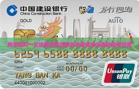 网贷如何一次提前结清贷款并享受减免优惠的操作指南