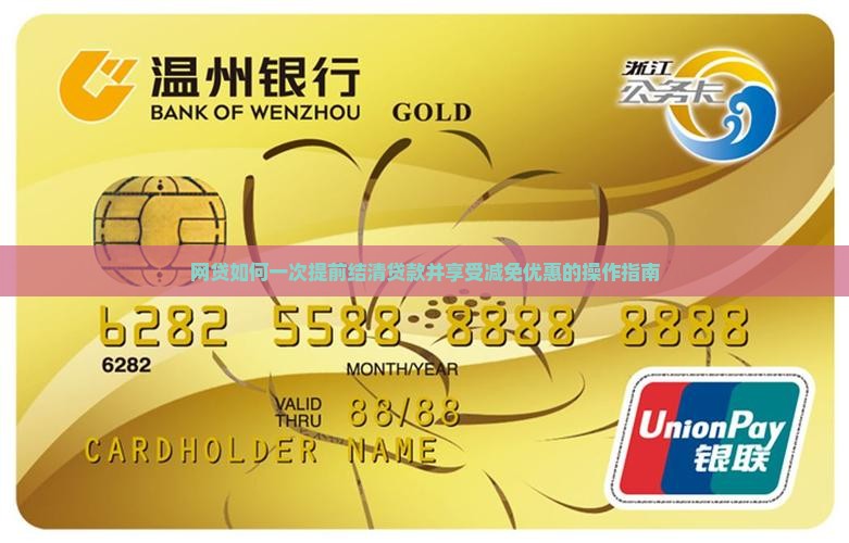 网贷如何一次提前结清贷款并享受减免优惠的操作指南