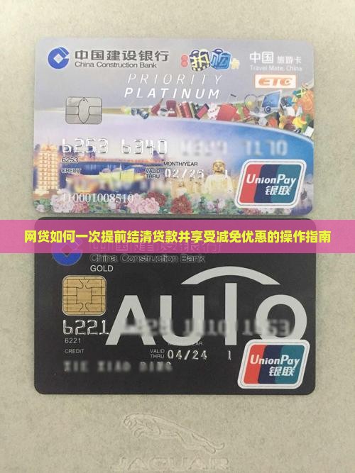 网贷如何一次提前结清贷款并享受减免优惠的操作指南