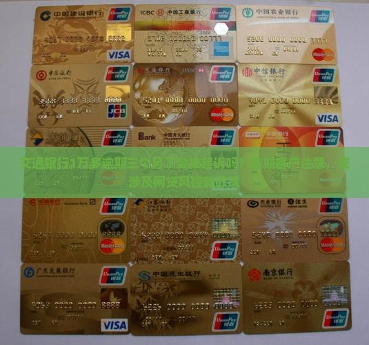 交通银行1万多逾期三个月了会被起诉吗？逾期客户注意，或涉及网贷风控新政策