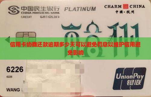 信用卡协商还款逾期多少天可以避免罚息以维护信用避免影响