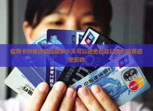 信用卡协商还款逾期多少天可以避免罚息以维护信用避免影响