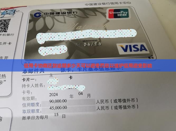 信用卡协商还款逾期多少天可以避免罚息以维护信用避免影响