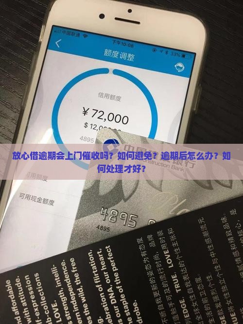 放心借逾期会上门催收吗？如何避免？逾期后怎么办？如何处理才好？