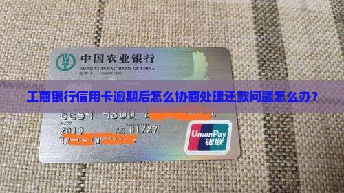 工商银行信用卡逾期后怎么协商处理还款问题怎么办？