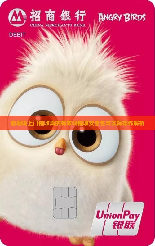 逾期说上门催收真的有效吗催收安全性与实际操作解析