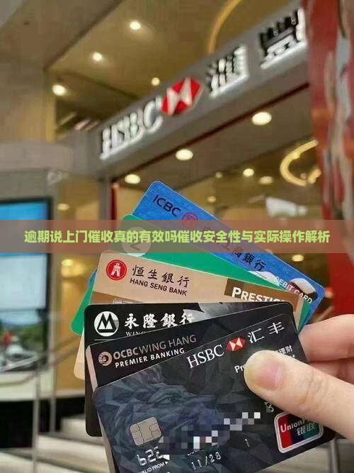 逾期说上门催收真的有效吗催收安全性与实际操作解析
