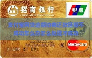 支付宝网贷逾期协商还款延期不成功怎么办怎么处理才成功