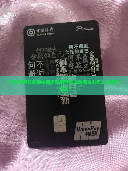 支付宝网贷逾期协商还款延期不成功怎么办怎么处理才成功