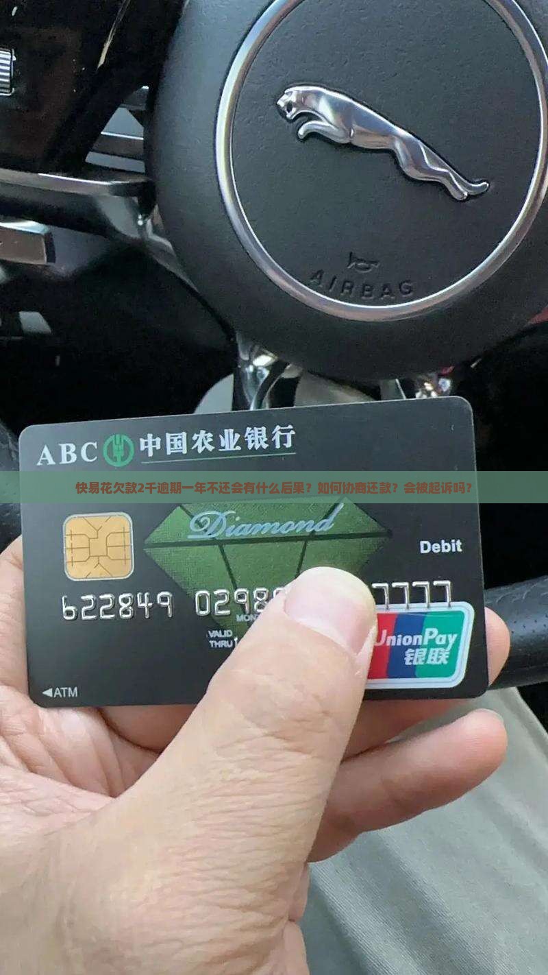 快易花欠款2千逾期一年不还会有什么后果？如何协商还款？会被起诉吗？