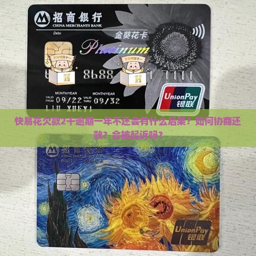 快易花欠款2千逾期一年不还会有什么后果？如何协商还款？会被起诉吗？