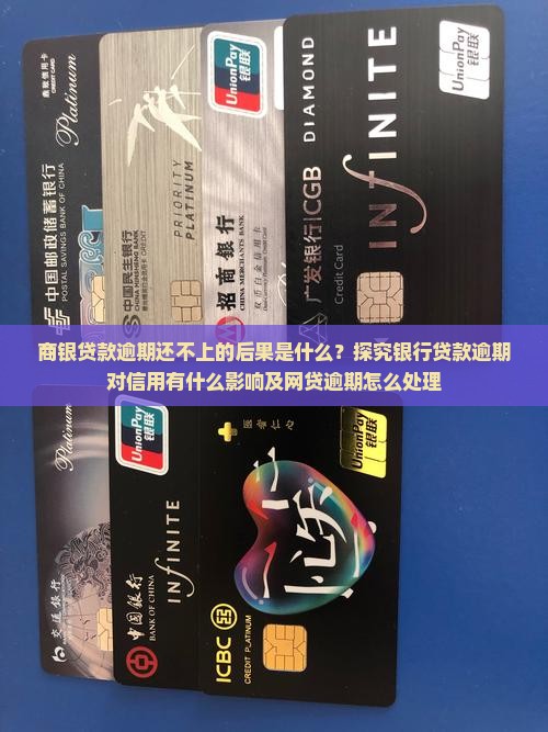 商银贷款逾期还不上的后果是什么？探究银行贷款逾期对信用有什么影响及网贷逾期怎么处理