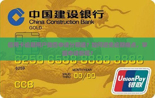 信用卡逾期用户能否申请分期通？如何避免逾期痛点，掌握申请新规？