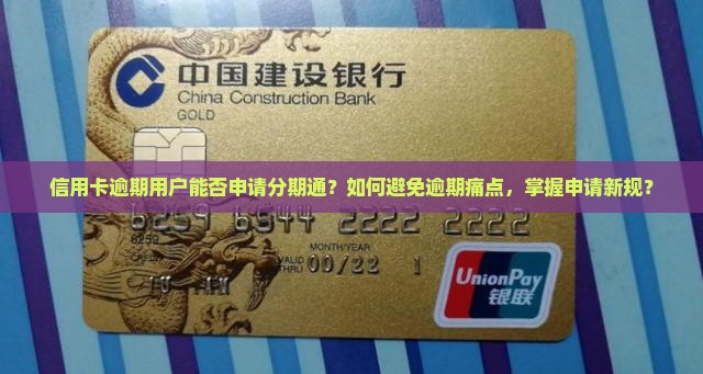 信用卡逾期用户能否申请分期通？如何避免逾期痛点，掌握申请新规？