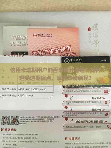 信用卡逾期用户能否申请分期通？如何避免逾期痛点，掌握申请新规？
