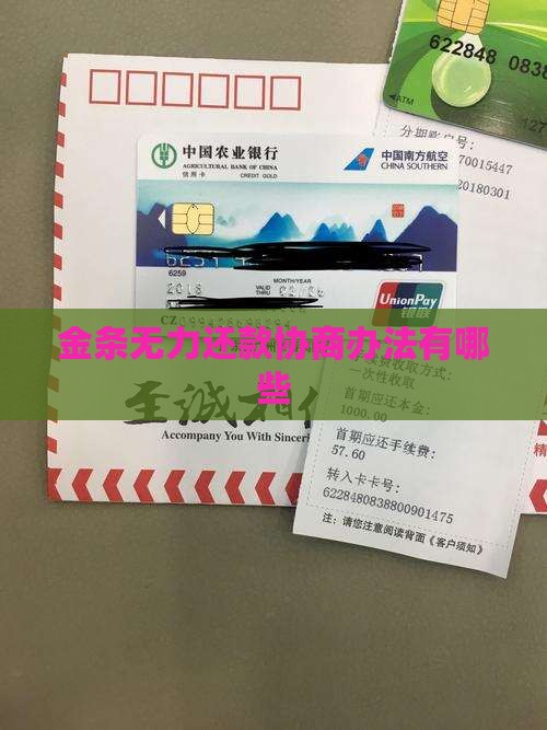 金条无力还款协商办法有哪些