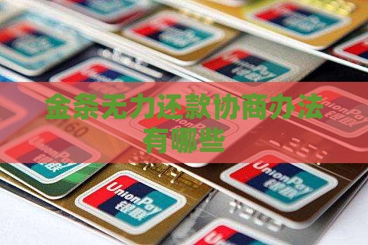 金条无力还款协商办法有哪些