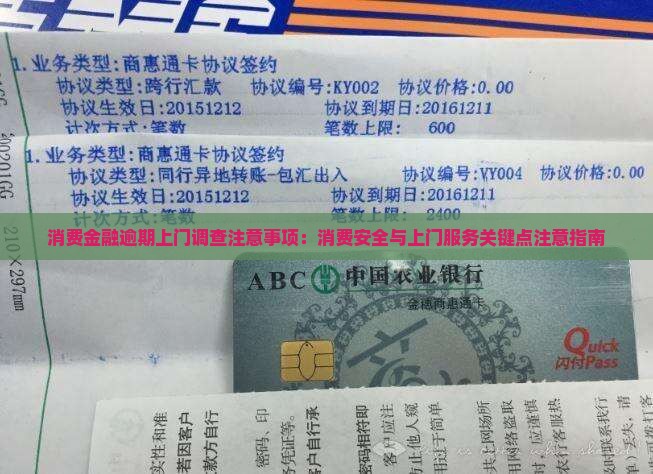 消费金融逾期上门调查注意事项：消费安全与上门服务关键点注意指南