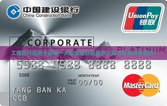 工商银行信用卡逾期一天最低还款额是多少及注意事项有哪些？