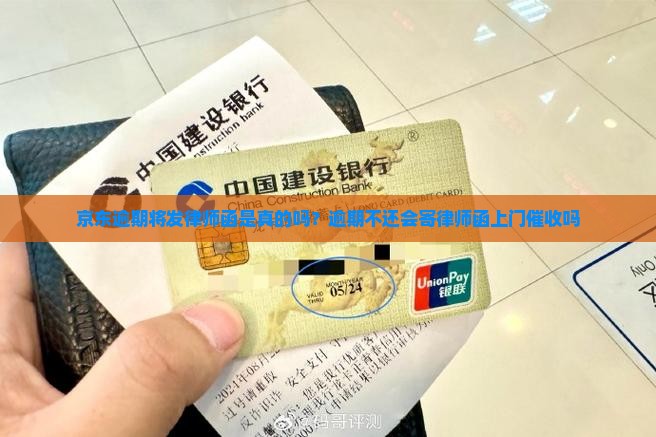 京东逾期将发律师函是真的吗？逾期不还会寄律师函上门催收吗