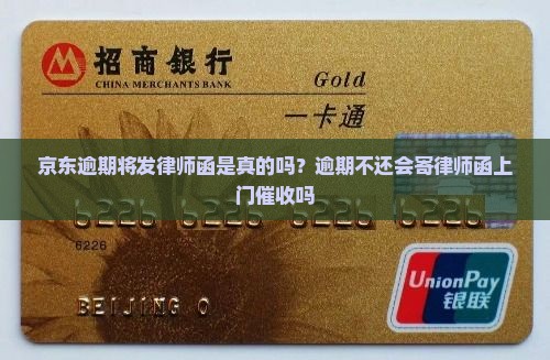 京东逾期将发律师函是真的吗？逾期不还会寄律师函上门催收吗
