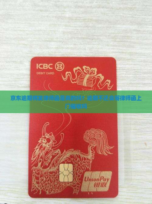 京东逾期将发律师函是真的吗？逾期不还会寄律师函上门催收吗
