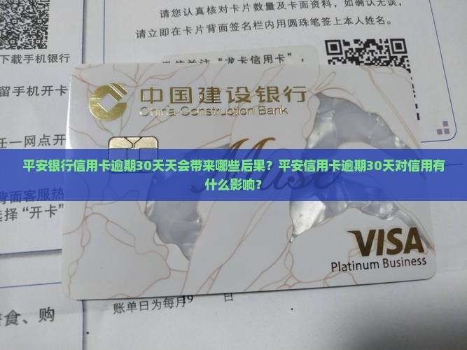 平安银行信用卡逾期30天天会带来哪些后果？平安信用卡逾期30天对信用有什么影响？