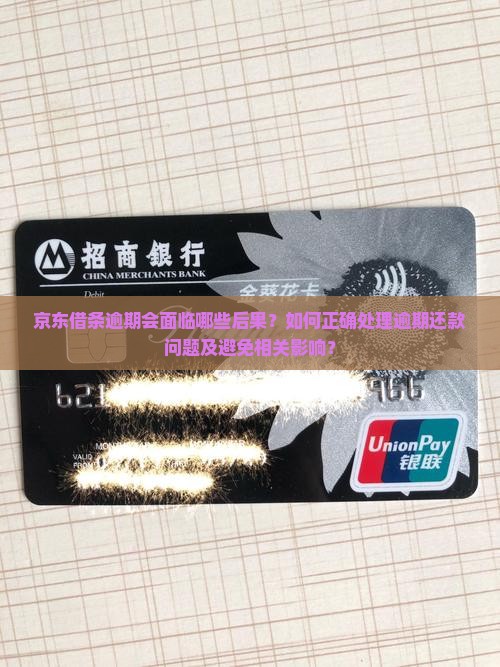 京东借条逾期会面临哪些后果？如何正确处理逾期还款问题及避免相关影响？