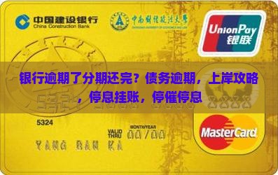 银行逾期了分期还完？债务逾期，上岸攻略，停息挂账，停催停息