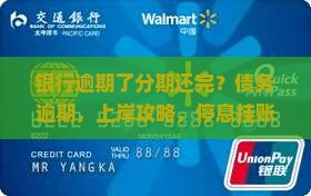 银行逾期了分期还完？债务逾期，上岸攻略，停息挂账，停催停息