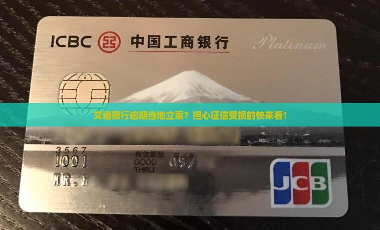交通银行逾期当地立案？担心征信受损的快来看！