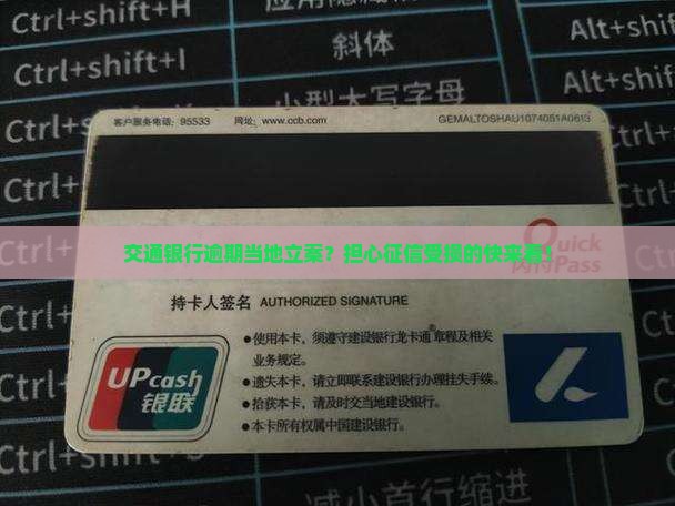 交通银行逾期当地立案？担心征信受损的快来看！