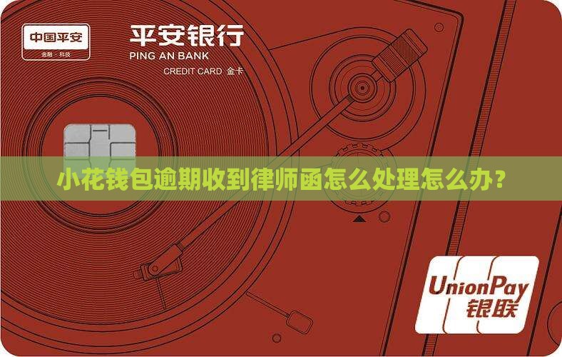 小花钱包逾期收到律师函怎么处理怎么办？