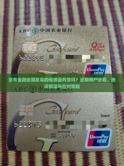 京东金融逾期发来的催缴函有效吗？逾期用户必看，热词解读与应对策略