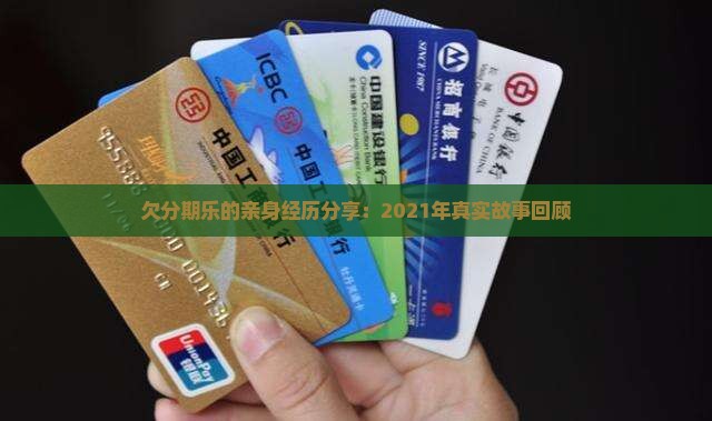 欠分期乐的亲身经历分享：2021年真实故事回顾